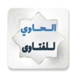 Logo of الحاوي للفتاوي - للسيوطي android Application 