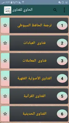 الحاوي للفتاوي - للسيوطي android App screenshot 6